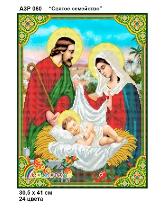 А3Р 060 Ікона "Святе сімейство" 